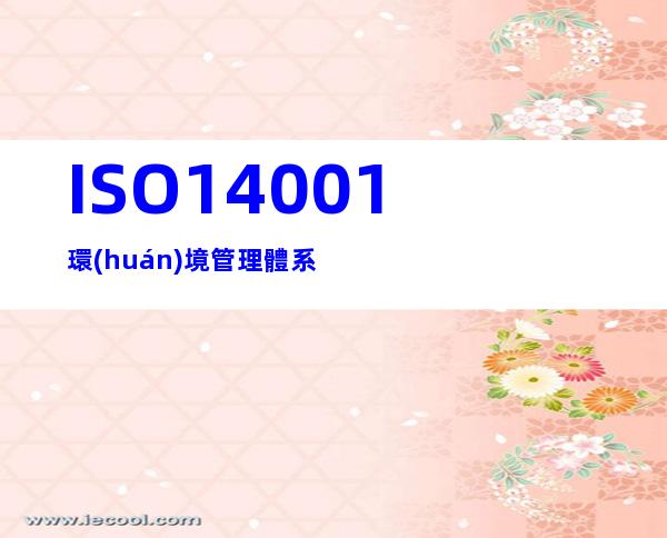 ISO14001環(huán)境管理體系
