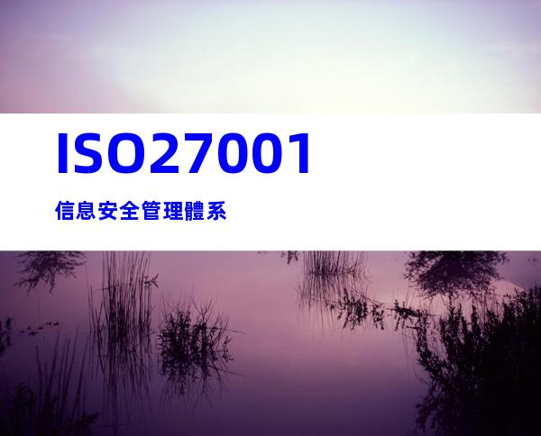 ISO27001信息安全管理體系