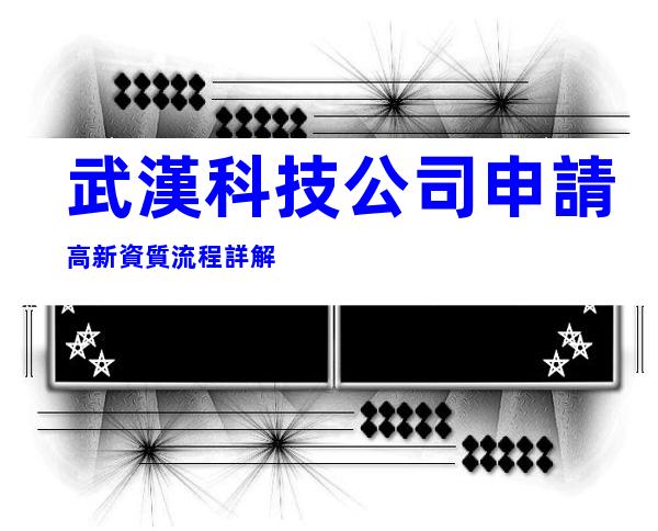 武漢科技公司申請高新資質流程詳解