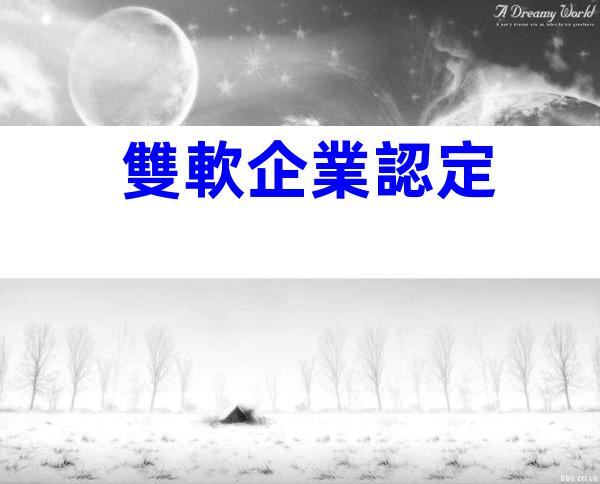 雙軟企業認定
